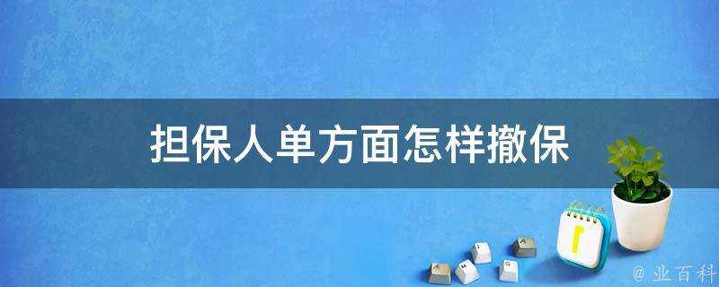 擔保人單方面怎樣撤保