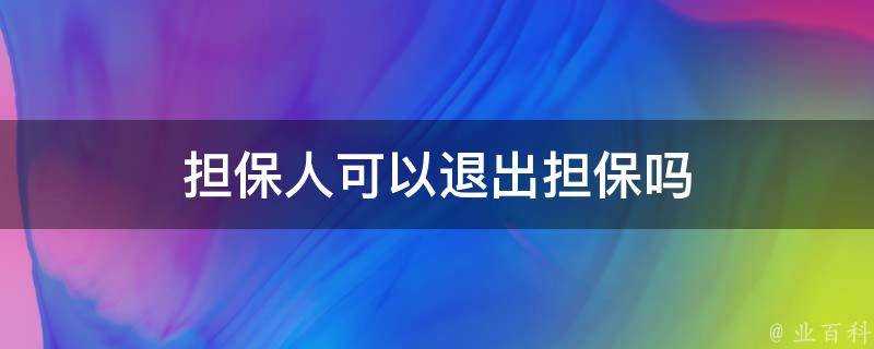 擔保人可以退出擔保嗎