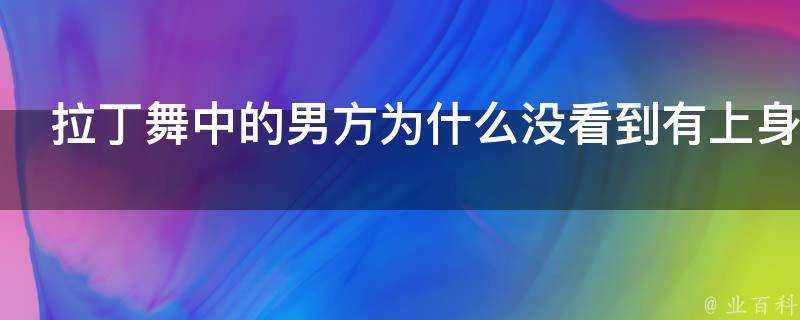 拉丁舞中的男方為什麼沒看到有上身肌肉特別發達的