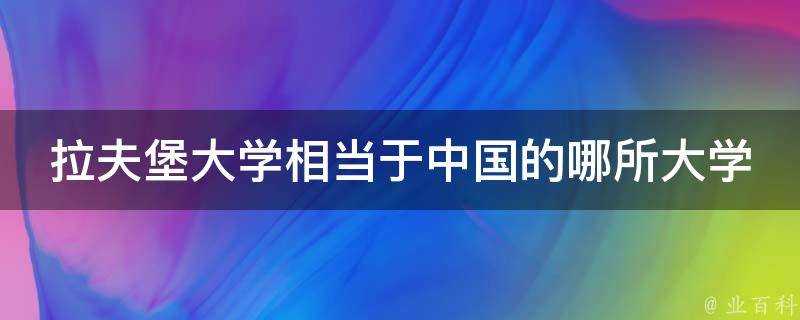 拉夫堡大學相當於中國的哪所大學