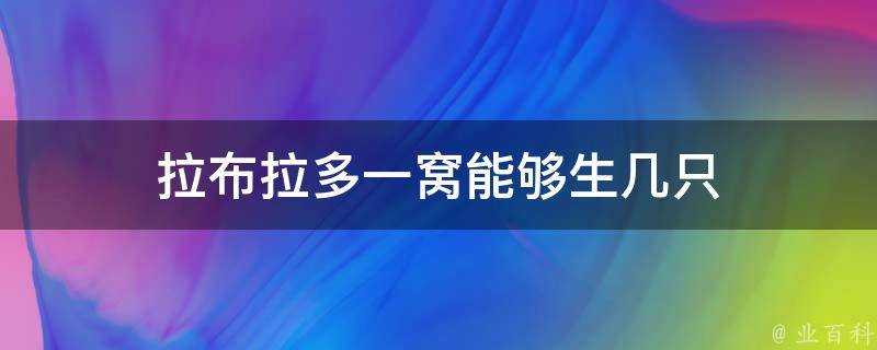 拉布拉多一窩能夠生幾隻