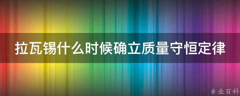 拉瓦錫什麼時候確立質量守恆定律