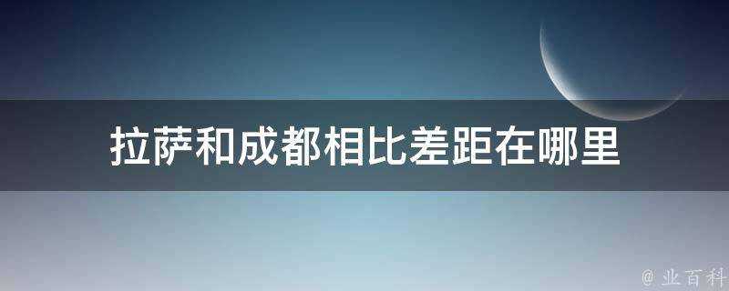 拉薩和成都相比差距在哪裡