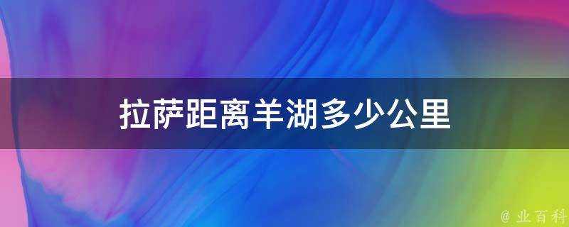 拉薩距離羊湖多少公里