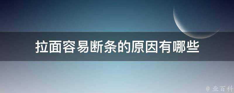 拉麵容易斷條的原因有哪些