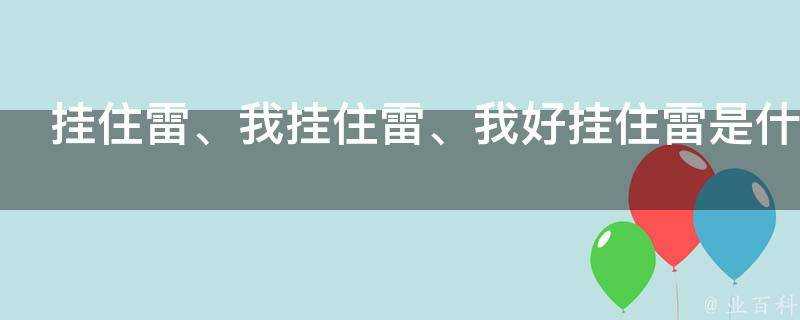 掛住雷是什麼意思