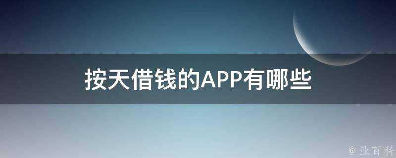 按天借錢的APP有哪些