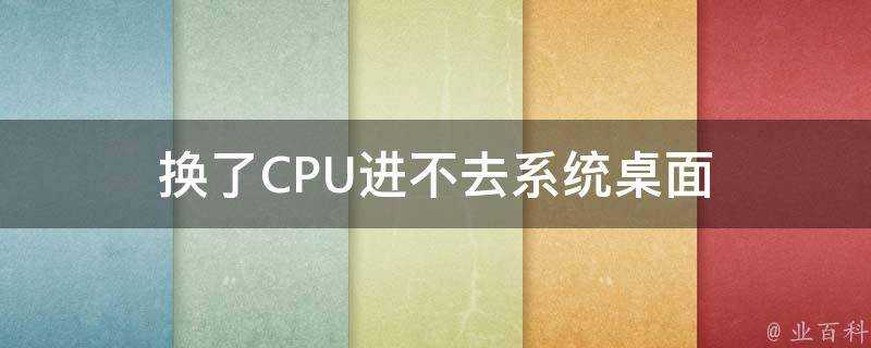 換了CPU進不去系統桌面