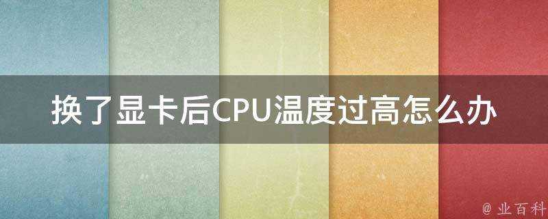 換了顯示卡後CPU溫度過高怎麼辦