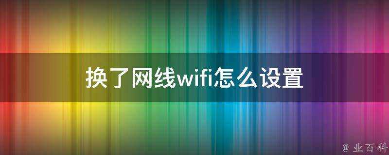 換了網線wifi怎麼設定