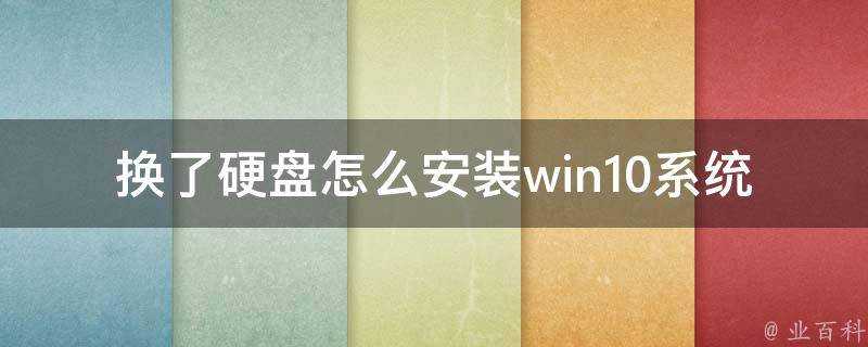 換了硬碟怎麼安裝win10系統