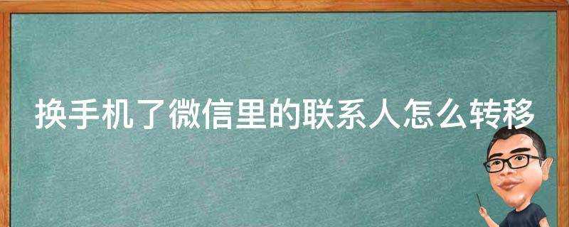 換手機了微信裡的聯絡人怎麼轉移