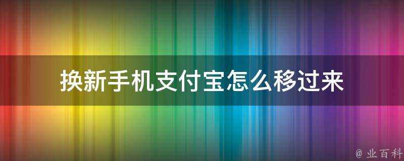 換新手機支付寶怎麼移過來