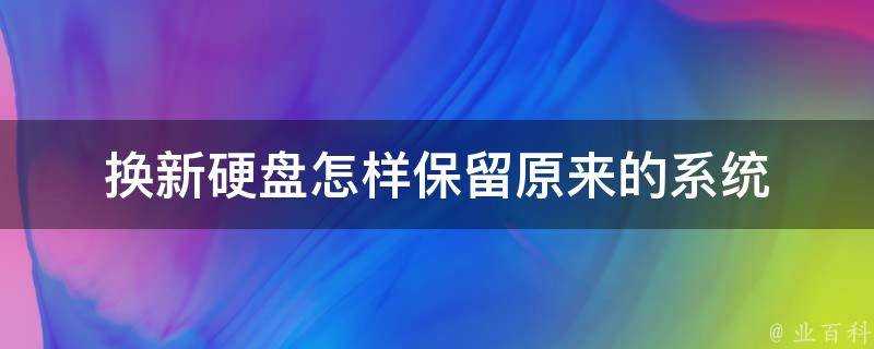 換新硬碟怎樣保留原來的系統