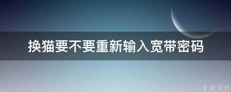 換貓要不要重新輸入寬頻密碼