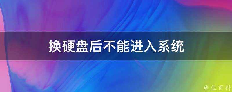 換硬碟後不能進入系統