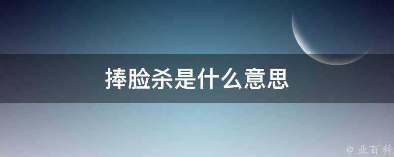 捧臉殺是什麼意思