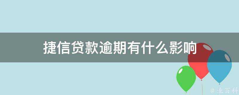 捷信貸款逾期有什麼影響