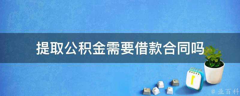 提取公積金需要借款合同嗎