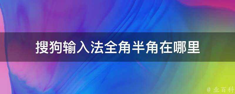 搜狗輸入法全形半形在哪裡