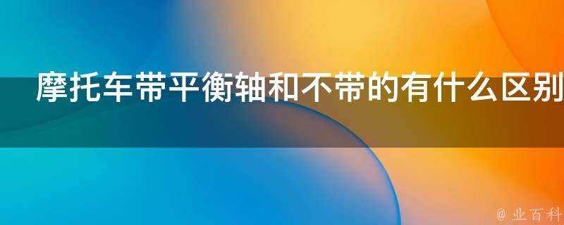 摩托車帶平衡軸和不帶的有什麼區別