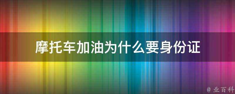 摩托車加油為什麼要身份證