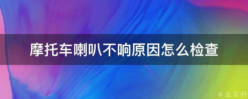 摩托車喇叭不響原因怎麼檢查