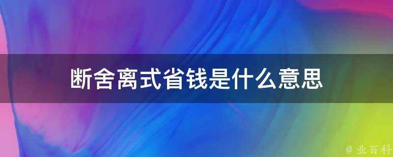 斷舍離式省錢是什麼意思