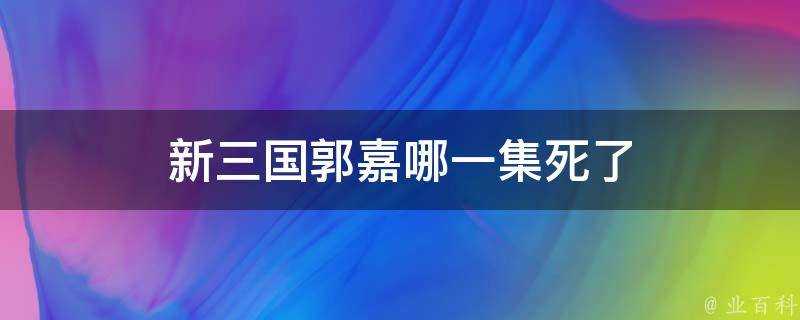 新三國郭嘉哪一集死了