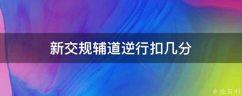 新交規輔道逆行扣幾分