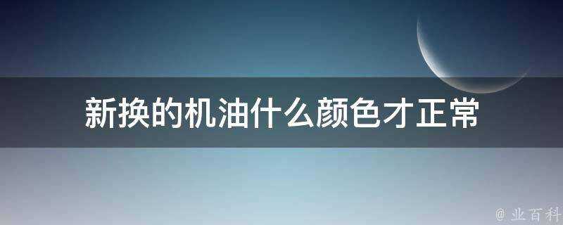 新換的機油什麼顏色才正常