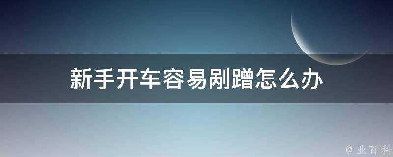 新手開車容易剮蹭怎麼辦