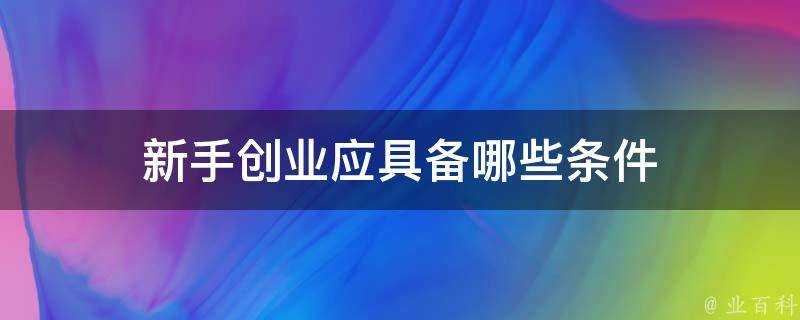 新手創業應具備哪些條件