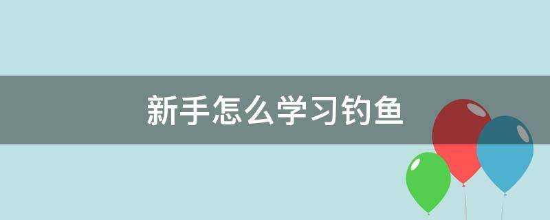 新手怎麼學習釣魚