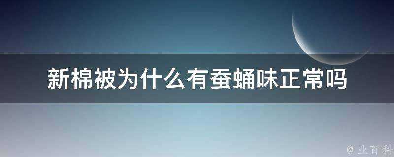 新棉被為什麼有蠶蛹味正常嗎