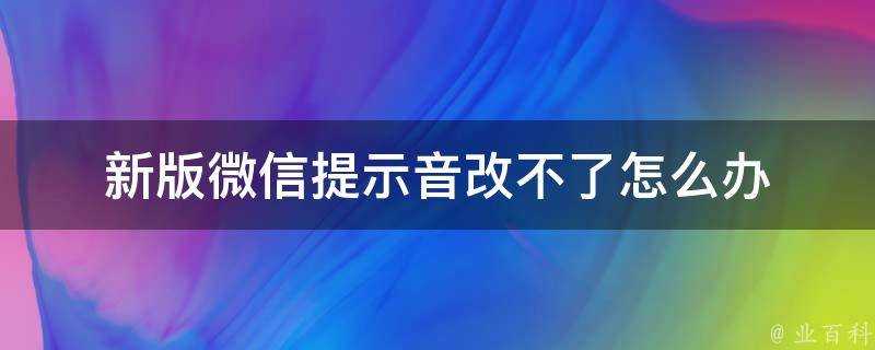 新版微信提示音改不了怎麼辦