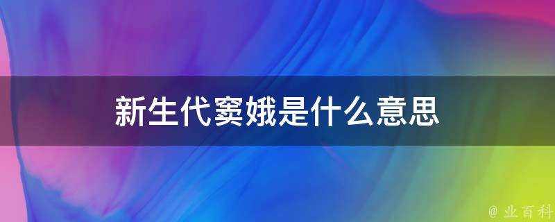 新生代竇娥是什麼意思