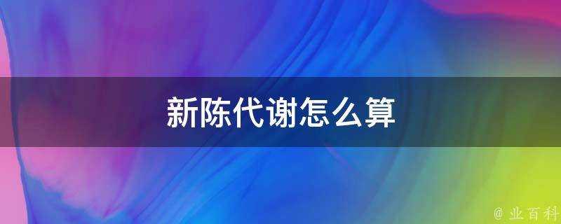 新陳代謝怎麼算