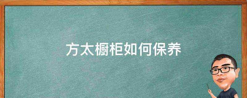 方太櫥櫃如何保養