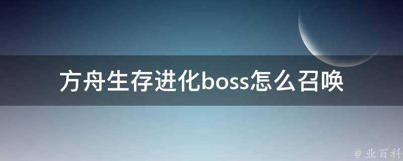 方舟生存進化boss怎麼召喚