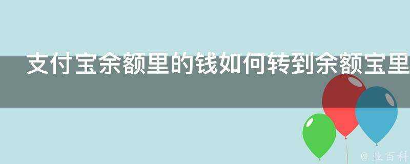 支付寶餘額裡的錢如何轉到餘額寶裡