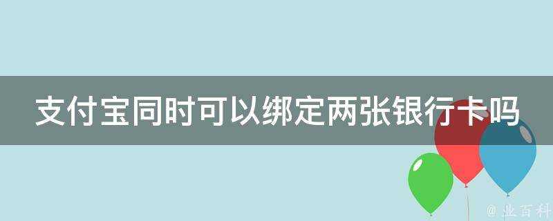 支付寶同時可以繫結兩張銀行卡嗎