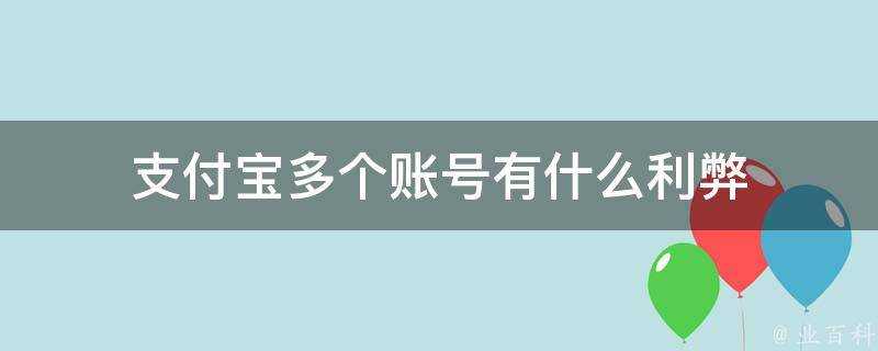 支付寶多個賬號有什麼利弊