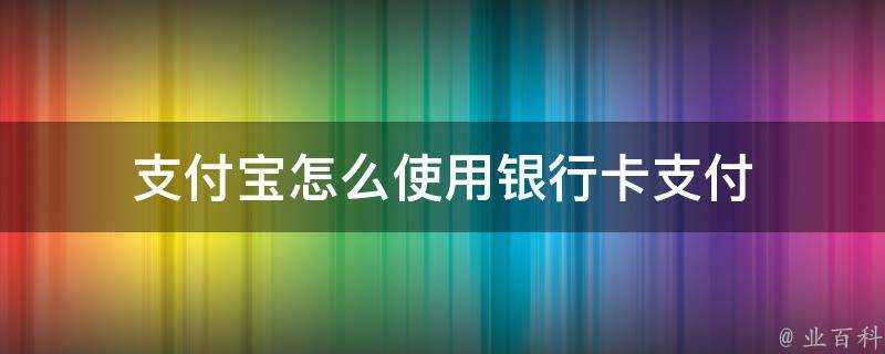 支付寶怎麼使用銀行卡支付