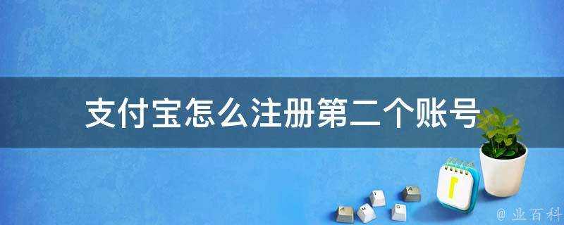 支付寶怎麼註冊第二個賬號