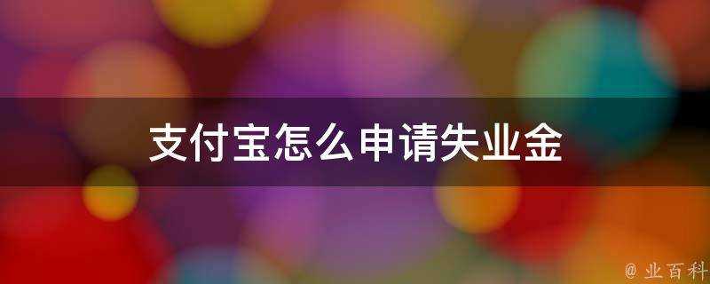 支付寶怎麼申請失業金