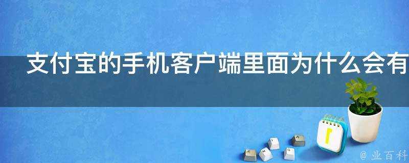 支付寶的手機客戶端裡面為什麼會有一個捕魚達人