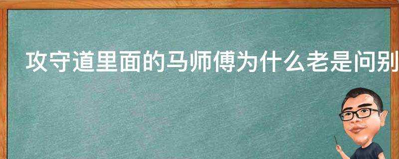 攻守道里面的馬師傅為什麼老是問別人吃了嗎