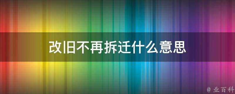 改舊不再拆遷什麼意思