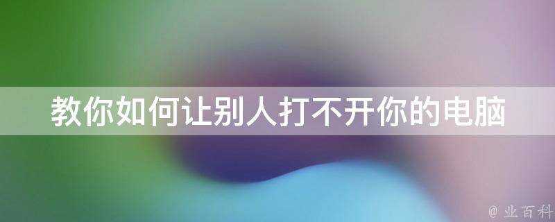 教你如何讓別人打不開你的電腦